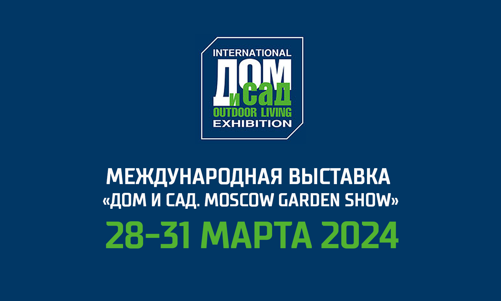 Приглашаем на выставку! «Дом и Сад. Moscow Garden Show 2024», МВЦ «Крокус ЭКСПО»