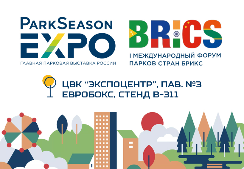 ParkSeason Expo – главная парковая выставка России, МВЦ «Крокус ЭКСПО».