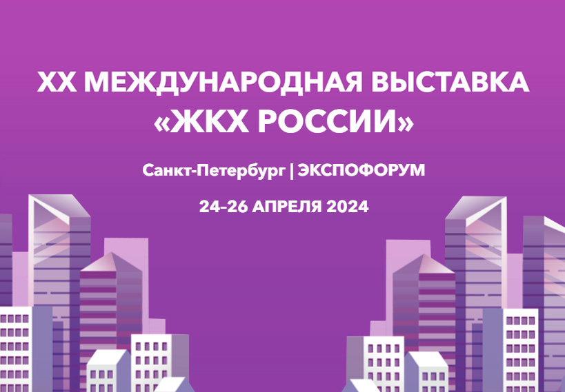 Приглашаем на международную выставку “ЖКХ России 2024”